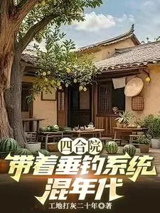 四合院,带着垂钓系统混年代